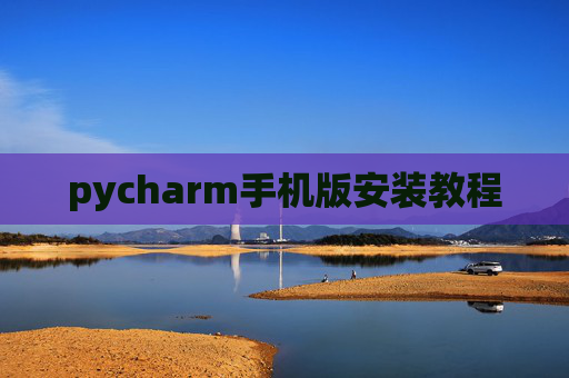 pycharm手机版安装教程